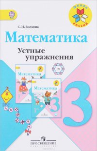 Математика. 3 класс. Устные упражнения