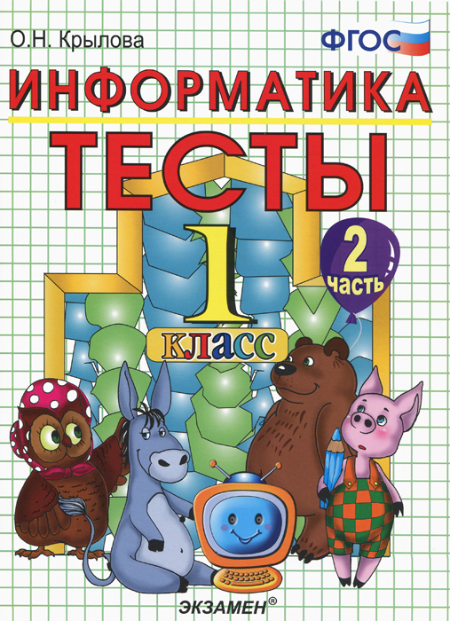 Информатика. 1 класс. Тесты. Часть 2