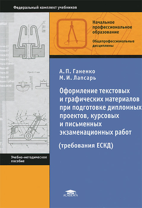 Оформление текстовых и графических материалов при подготовке дипломных проектов, курсовых и письменных экзаменационных работ (ЕСКД). 8-е изд., стер. Ганенко А.П