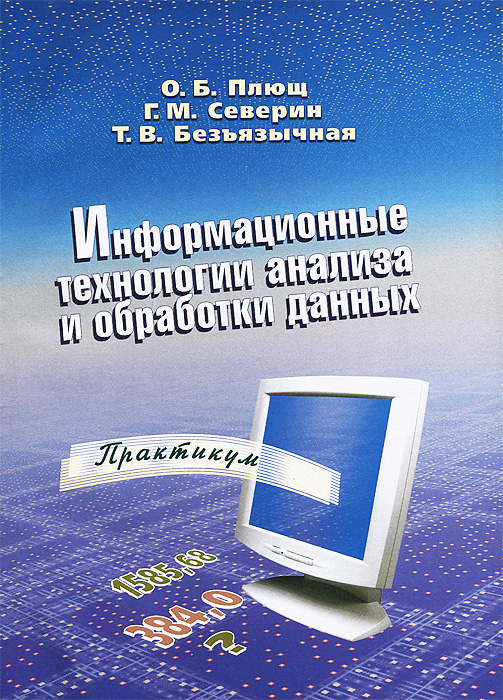 Информационные технологии анализа и обработки данных. Практикум