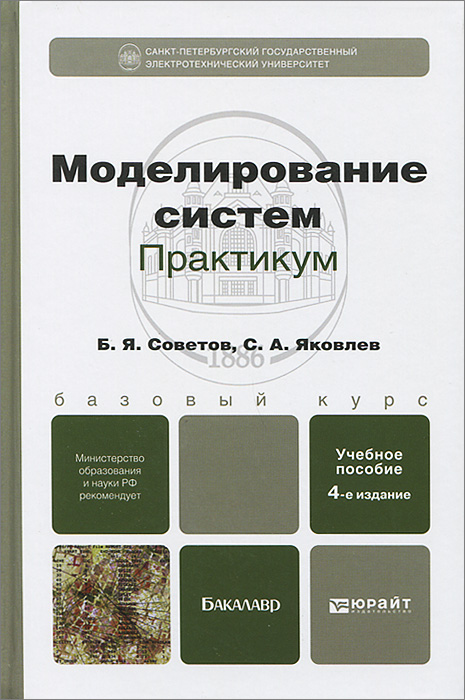 МОДЕЛИРОВАНИЕ СИСТЕМ. ПРАКТИКУМ 4-е изд., пер. и доп. Учебное пособие для бакалавров