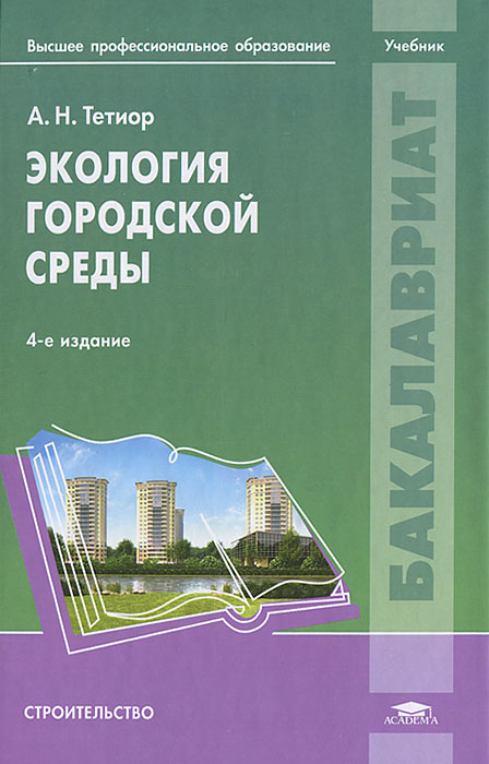 Экология городской среды: Учебник. 4-е изд., перераб. и доп. Тетиор А.Н