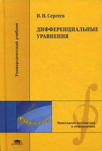 Дифференциальные уравнения. Сергеев И.Н