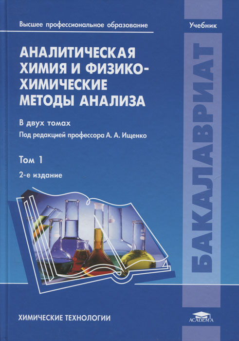 Аналитическая химия и физико-химические методы анализа. В 2 томах. Том 1