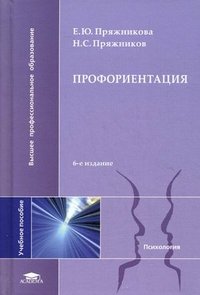 Профориентация. 6-е изд., стер. Пряжникова Е.Ю