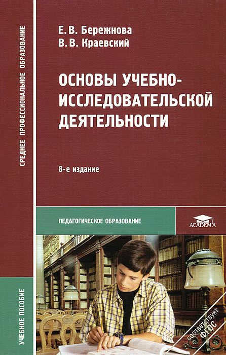 Основы учебно-исследовательской деятельности