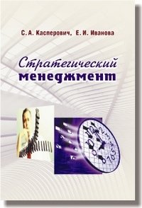 Стратегический менеджмент. Пособие