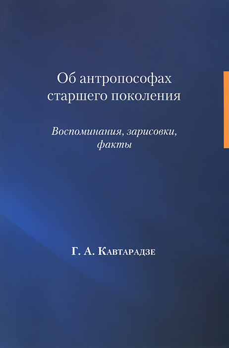 Об антропософах старшего поколения. Воспоминания, зарисовки, факты