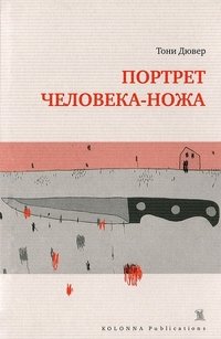 Портрет человека-ножа