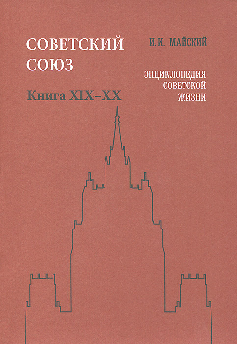 Советский Союз. Энциклопедия советской жизни. Книги 19-20