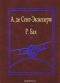 Маленький принц. Чайка по имени Джонатан Ливингстон. Далеких мест не бывает