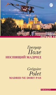 Грегуар Поле - «Неспящий Мадрид»