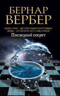 Бернар Вербер в твоем кармане.Последний секрет