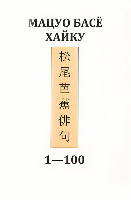 Хайку 1 - 100