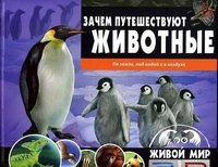 Живой мир в 3D.Зачем путешествуют животные. По земле, под водой и в воздухе(книга+стереоочки)