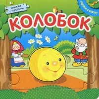 Играем в сказку. Книжка с пазлами. Колобок