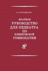 Краткое руководство для педиатра по клинической гомеопатии