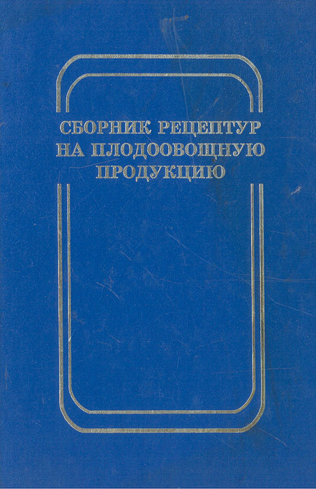 Сборник рецептур на плодовоовощную продукцию