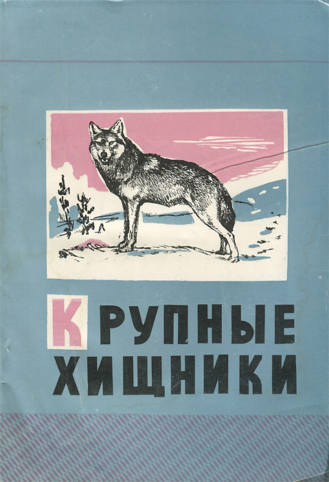 Крупные хищники