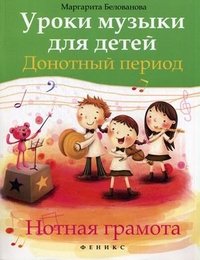 Уроки музыки для детей. Донотный период. Нотная грамота