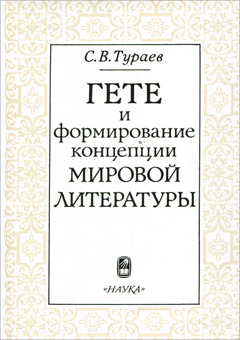 Гете и формирование концепции мировой литературы