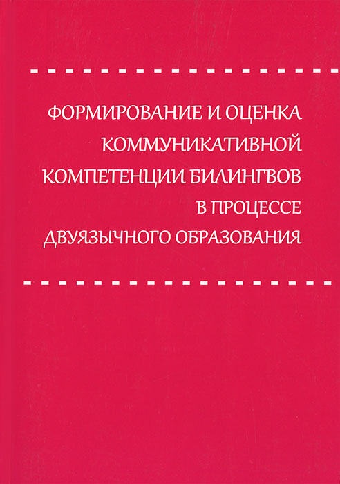 Формирование и оценка коммуникативной компетенции билингвов в процессе двуязычного образования