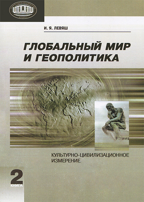 Глобальный мир и геополитика культурноцивилизованное измерение. В 2 книгах. Книга 2