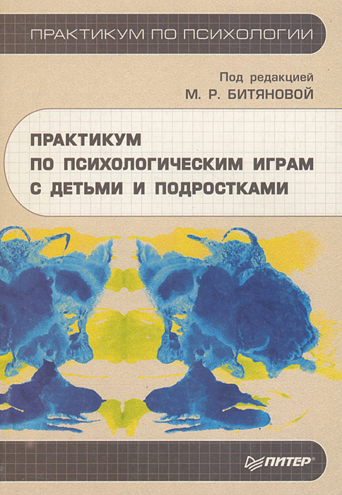 Практикум по психологическим играм с детьми и подростками