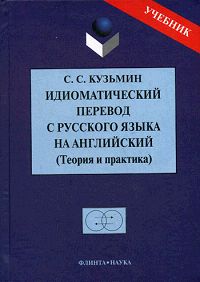 Идиоматический перевод с русского языка на английский. Теория и практика