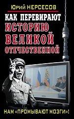 Как перевирают историю Великой Отечественной. Нам 