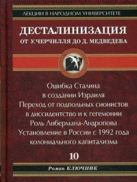 Десталинизация от У. Черчиля до Д. Медведева