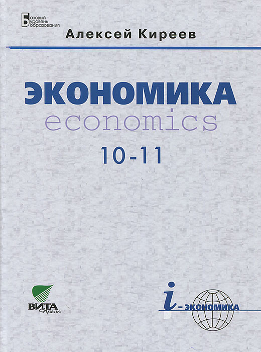 Экономика: Учебник для 10-11 кл. общеобразовательных учреждений (базовый уровень). 6-е изд. Киреев А.П