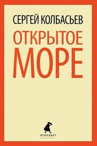 Открытое море