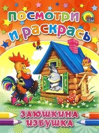 Заюшкина избушка. Посмотри и раскрась