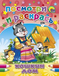 Кошкин дом. Посмотри и раскрась