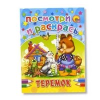 ПрофП.ПиР.Теремок (0+)