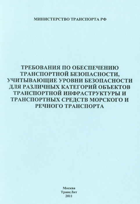 Требования по обеспечению транспортной безопасности, учитывающие уровни безопасности для различных категорий объектов транспортной инфраструктуры и транспортных средств морского и речного тра