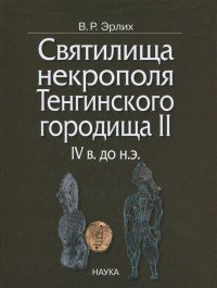 Святилища некрополя Тенгинского городища II, IV в. до н.э