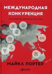 Международная конкуренция. Конкурентные преимущества стран