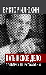 «Катынское дело». Проверка на русофобию