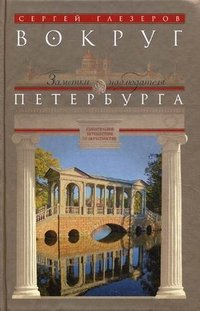 Глезеров С.Е..Вокруг Петербурга. Заметки наблюдателя