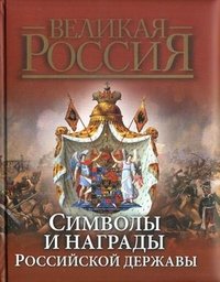 Символы и награды Российской державы (нов. оф.)