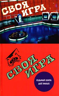 Своя игра: Седьмая книга для умных