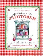 Домашние заготовки для современных хозяек. Самые подробные рецепты