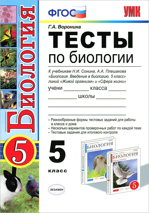 УМК. ТЕСТЫ ПО БИОЛОГИИ. 5 ПЛЕШАКОВ, СОНИН. ФГОС (к новому учебнику)