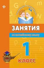 Занятия по английскому языку. 1 класс