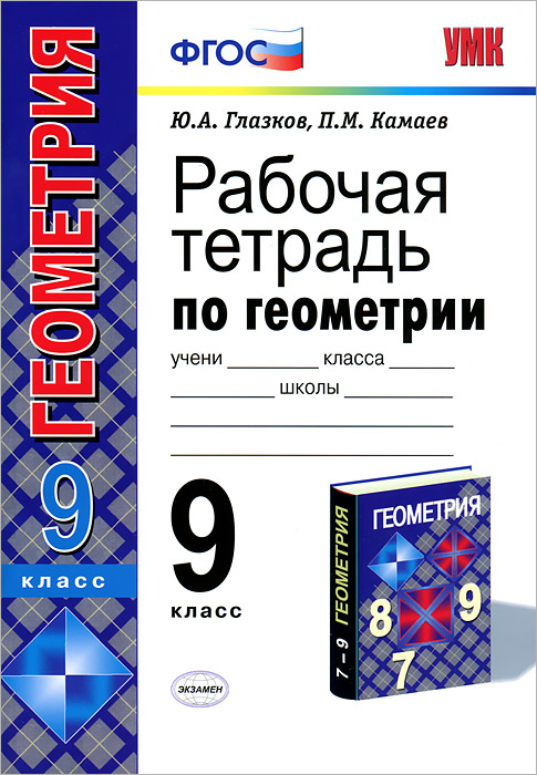 УМК. Р/Т ПО ГЕОМЕТРИИ 9 АТАНАСЯН. ФГОС (две краски)