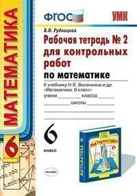 Рабочая тетрадь №2 для контрольных работ по математике. 6 класс