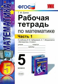 Рабочая тетрадь по математике. Часть 1. 5 класс