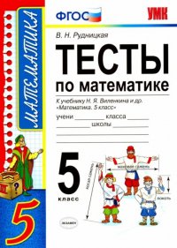 Тесты по математике. 5 класс